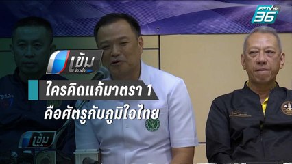 อนุทิน ลั่น ใครคิดแก้มาตรา1 เป็นศัตรูกับภูมิใจไทย | เข้มข่าวค่ำ