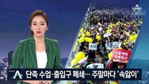 단축 수업·출입구 폐쇄…서초동 집회로 주말마다 ‘속앓이’