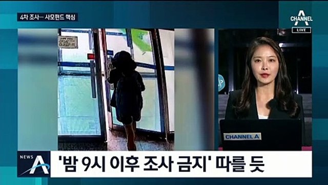 검찰, 정경심 4번째 비공개 소환…사모펀드 의혹 조사