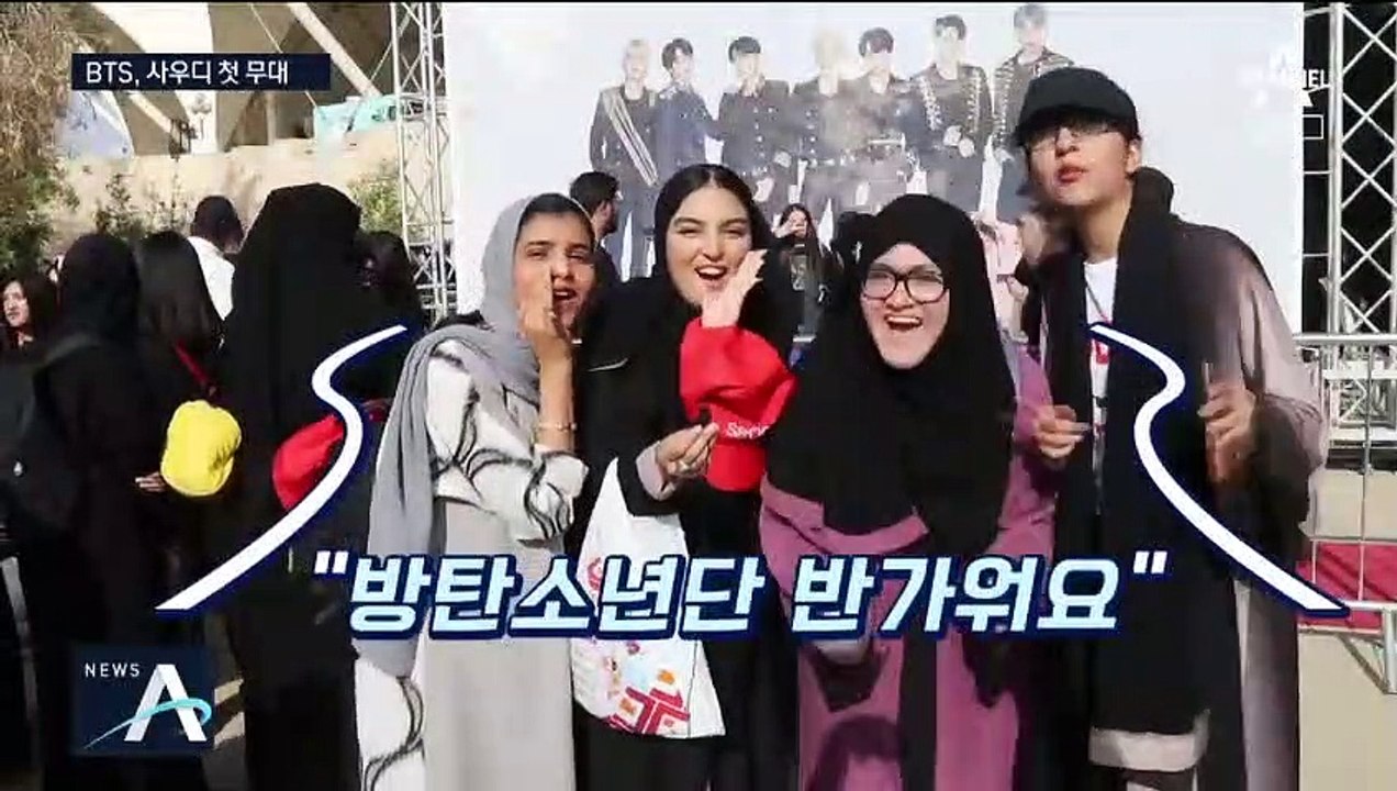 사우디도 홀린 방탄소년단…히잡 쓴 아랍 아미 ‘떼창’