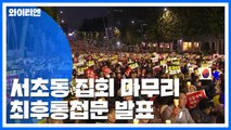 '검찰개혁' 촛불집회 마무리...'최후 통첩문' 발표 / YTN