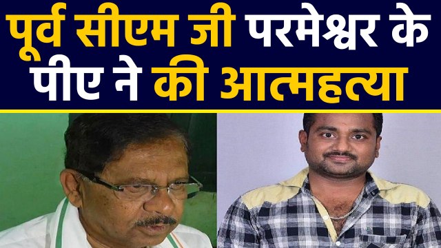 Karnataka Former Deputy CM G Parameshwara के PA के Suicide की वजह....! | वनइंडिया हिंदी