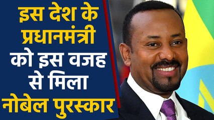 Download Video: Ethiopia Prime Minister Abiy Ahmed Ali को इस कारण मिला Nobel Peace Prize | वनइंडिया हिंदी