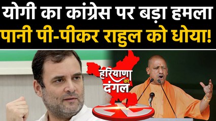 Haryana Election: CM Yogi ने कांग्रेस को बताया आतंकी समर्थक। वनइंडिया हिंदी