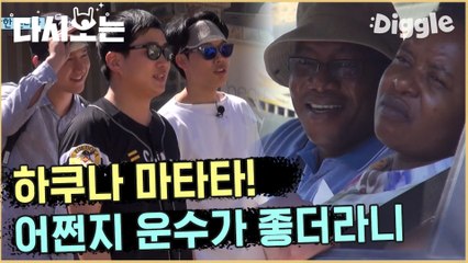 [#꽃청춘] 오자마자 잘 풀리는 불길한 예감 응팔즈 우리 팔려가..? 등골 서늘한 꽃청춘 대박사건 | #꽃보다청춘_아프리카 | #Diggle