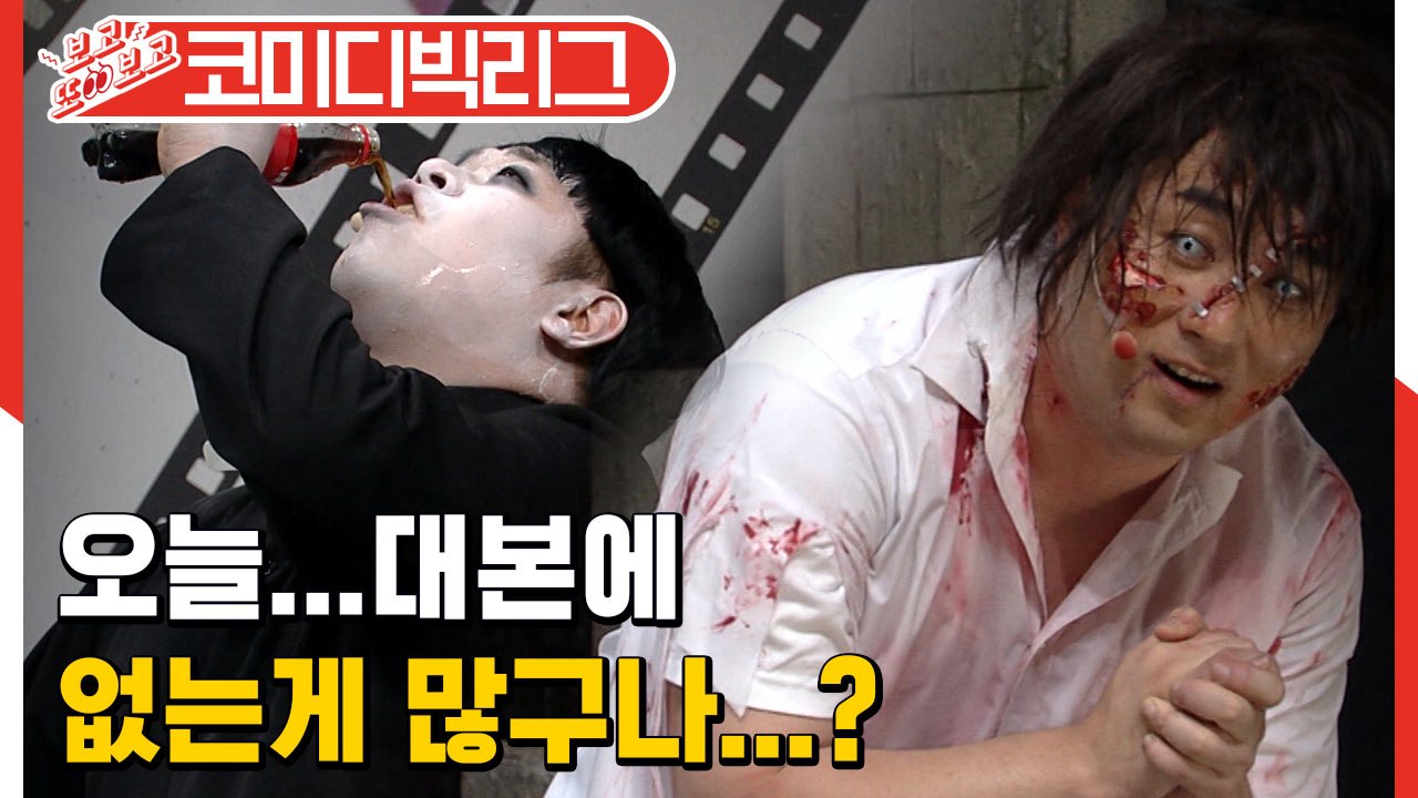 [#보고또보고] 이럴거면 회의를 왜 하는거야!!! 콜라와 애드립만 있다면 웃길 수 있숴-★ (리얼극장선택)│#코미디빅리그│#Diggle