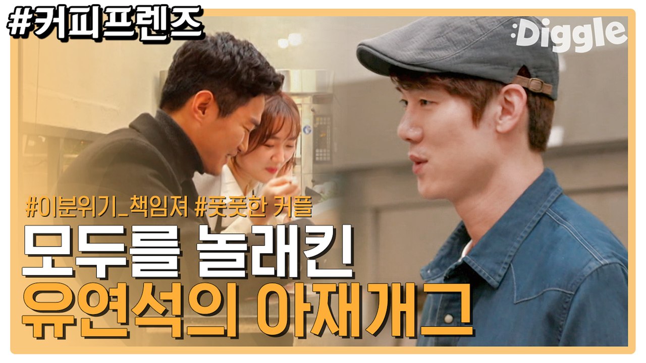갑자기 추워진 건 기분 탓이 아니라 유연석 때문이었다 ㅋㅋㅋㅋ (ft. 머뭇거리는게 킬포) | #깜찍한혼종_커피프렌즈 | #Diggle