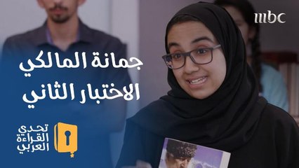 لجنة التحكيم تجمع على حسن اختيار جمانة المالكي في التحدي الثاني