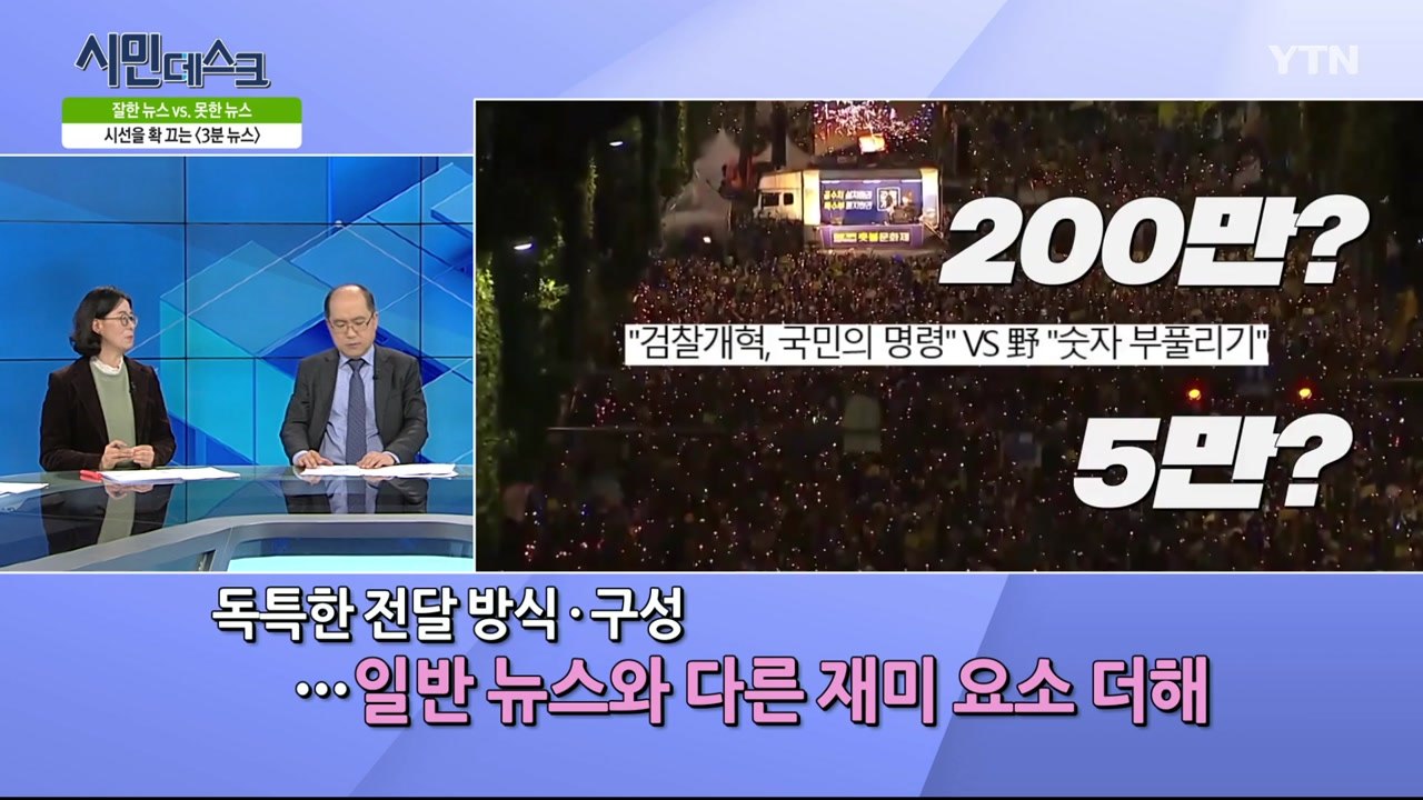 [10월 13일 시민데스크] 잘한 뉴스 vs. 못한 뉴스 - '3분 뉴스, 집회인원분...