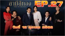 สามีสีทอง (The Husbands) EP.27 วันที่ 12 ตุลาคม 2562 (ย้อนหลัง)