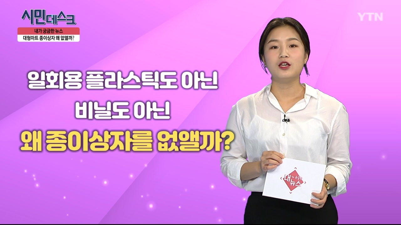 [10월 13일 시민데스크] 내가 궁금한 뉴스 - 마트에서 사라지는 종이상자 / YTN