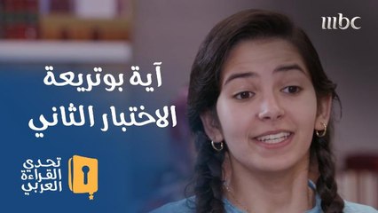 آية بوتريعة ترد بطلاقة على أسئلة الحُكام في التحدي الثاني
