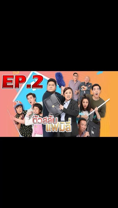ตัวสลับแฟมิลี่ SS3 (The Husbands) EP.2 วันที่ 12 ตุลาคม 2562 (ย้อนหลัง)