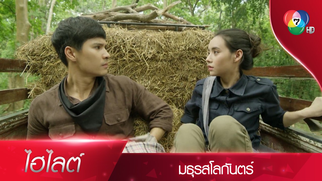 พี่ผาอย่าทำกับชั้นแบบนี้ ชั้นขอร้อง | ไฮไลต์ละคร มธุรสโลกันตร์ EP.8 | Ch7HD