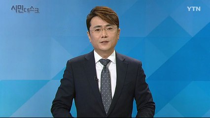 10월 13일 시민데스크 / YTN