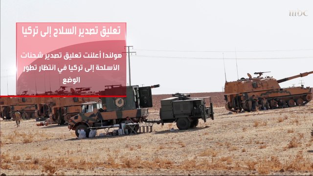 تعليق تصدير السلاح إلى تركيا هولندا أعلنت تعليق تصدير شحنات الأسلحة إلى تركيا في انتظار تطور الوضع