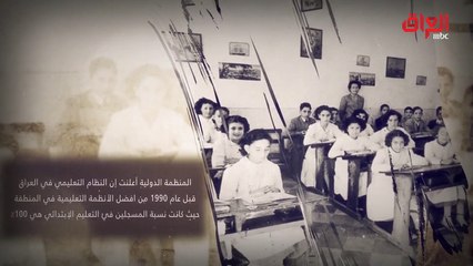 حديث بغداد يستعرض حال التعليم في العراق بالأرقام والإحصائيات منذ القرن الماضي وحتى الآن