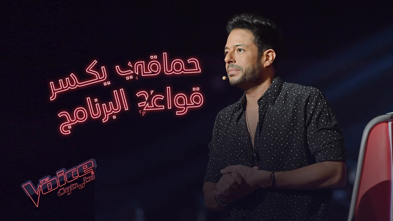 حماقي يكسر قواعد البرنامج ويفتح المجال لرفع عدد...