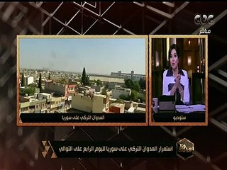 هنا العاصمة | استمرار العدوان التركي على سوريا لليوم الرابع على التوالي