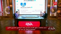 ارسل لمنظمات حقوق الإنسان للتدخل وإنقاذ المواطنين المصريين الاثنين المعتقلين في قطر دون وجه حق