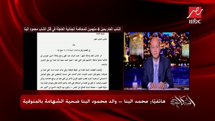 والد محمود البنا ينفي الشائعات المتداولة حول تعرض عائلته للخطر بعد مقتل ابنه