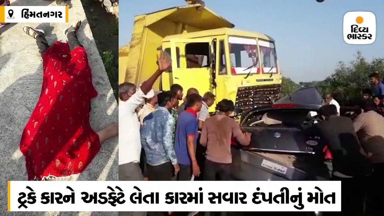 હિંમતનગર-અમદાવાદ હાઇવે પર કાર અને ટ્રક વચ્ચે અકસ્માત, દંપતીનું મોત