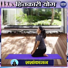 Download Video: Shashankasana Yoga से पाएं झुर्रियां मुक्त चमकदार त्वचा | वनइंडिया हिंदी