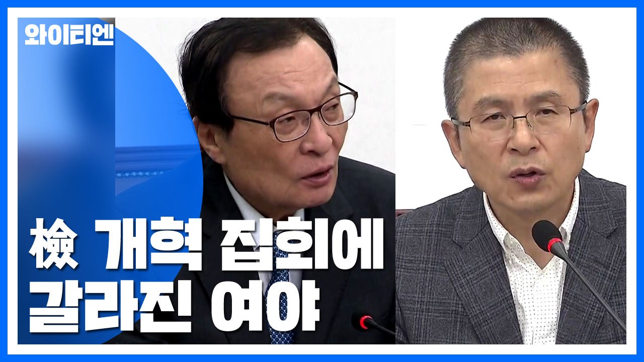 檢 개혁 집회에 갈라진 여야 "최후통첩" vs "관제데모" / YTN