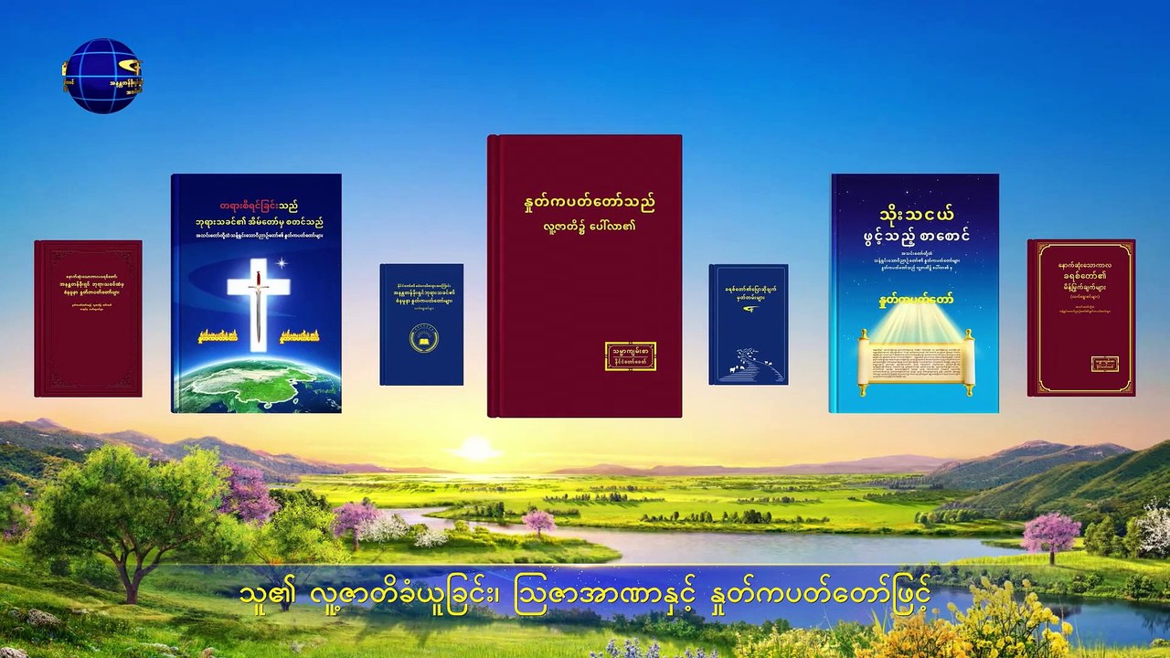 2019 Myanmar Praise Song (ဘုရားလူ့ဇာတိခံယူခြင်း၏ အနက်နှင့် အခွင့်အာဏာ)