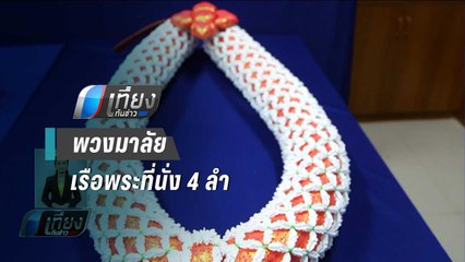 พวงมาลัยเรือพระที่นั่ง 4 ลำ ขบวนพยุหยาตราทางชลมารค - เที่ยงทันข่าว