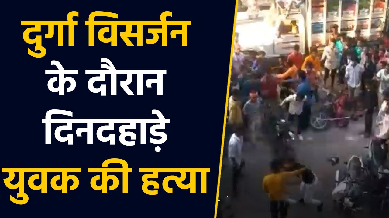 MP के Khandwa में Durga Visarjan के दौरान दिनदहाड़े युवक की हत्या । वनइंडिय हिंदी