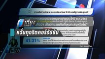 ประชาชนมองงบประมาณปี 63 มากเกินไป ห่วงทุจริตคอร์รัปชัน - เที่ยงทันข่าว