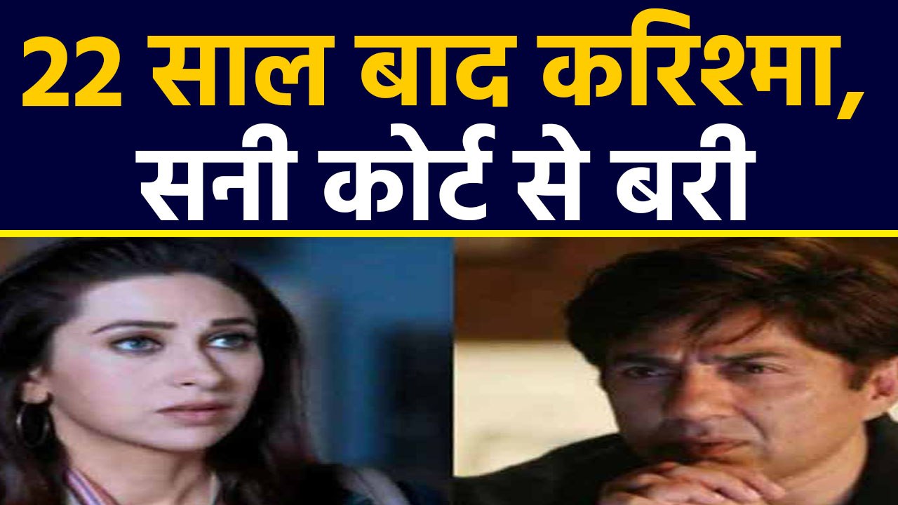 Sunny Deol और  Karishma Kapoor 22 साल पहले क्या किया था जो अब मिली उन्हें राहत | वनइंडिया हिंदी