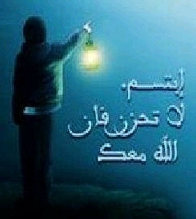لا تحزن كلام مريح و يشعرك بالسعادة و التفاؤل