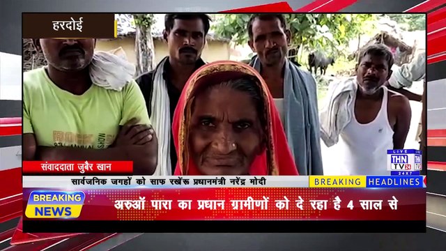THN TV24 12 अरुऑ पारा का प्रधान ग्रामीणों को दे रहा है 4 साल से धोखा नहीं किया अब तक कोई भी विकास
