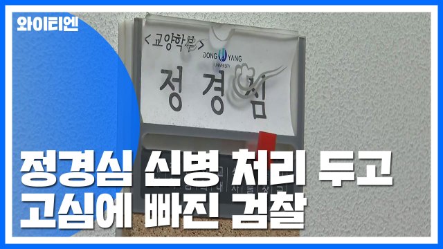 정경심, 이번 주 재판 절차 시작...檢, 신병처리 고민 / YTN