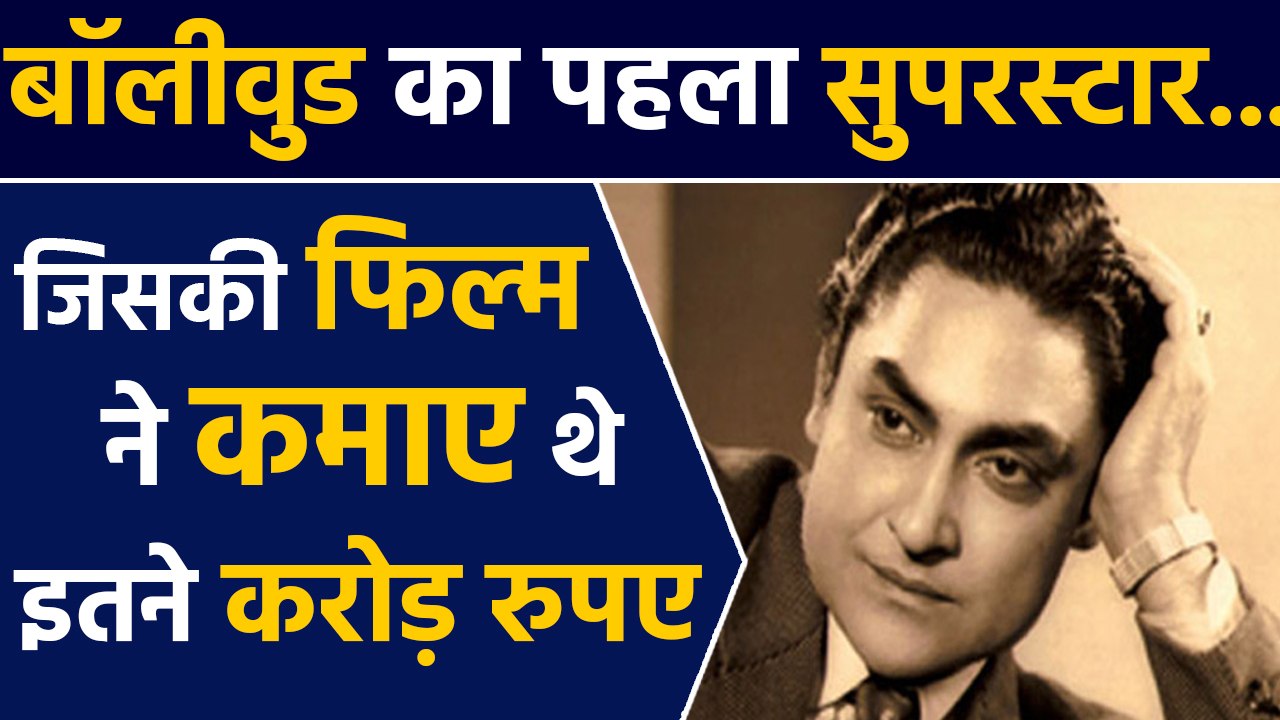 Ashok Kumar Biography : सिनेमा का पहला सितारा , जिसकी फिल्म ने कमाए इतने करोड़ रुपए | वनइंडिया हिंदी