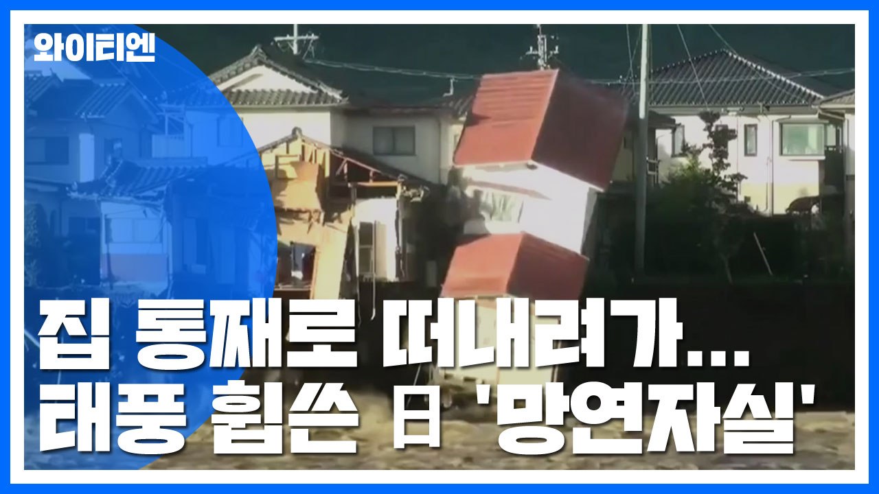 집 통째로 떠내려가...태풍 휩쓴 일본 '망연자실' / YTN