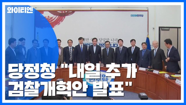 당·정·청 내일 추가 검찰개혁안 발표 ...野, 개혁 아니라 장악 / YTN