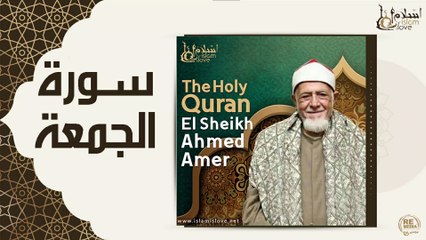 الشيخ احمد عامر - سورة الجمعة