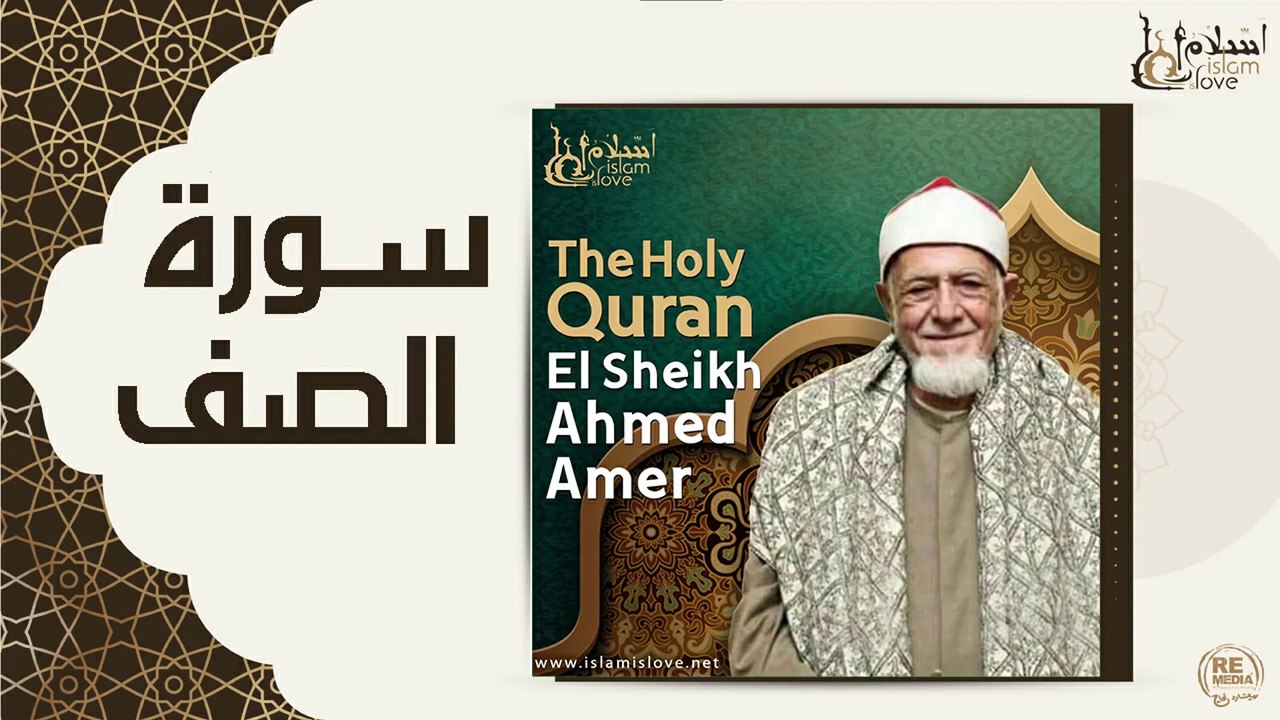 الشيخ احمد عامر -  سورة الصف