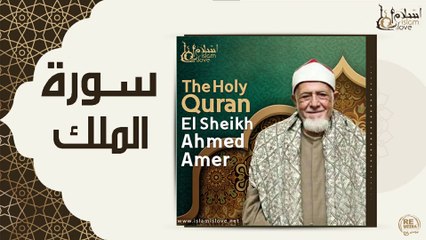 الشيخ احمد عامر - سورة الملك