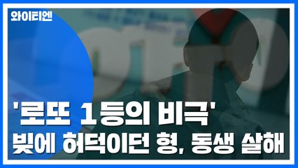 '로또 1등의 비극' 빚에 허덕이던 형, 동생 살해 / YTN
