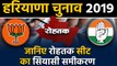 Haryana Assembly Elections: जानिए Rohtak Seat के सियासी समीकरण । वनइंडिया हिंदी