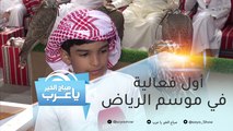 معرض الصقور.. أول فعالية في موسم الرياض