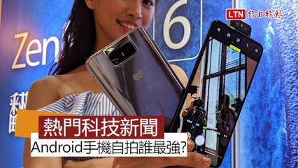 【本週 5 大科技新聞】Android最強自拍手機「它」奪第一！Pixel 4 下週亮相