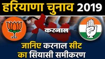 Haryana Assembly Elections: जानिए Karnal Seat के सियासी समीकरण । वनइंडिया हिंदी