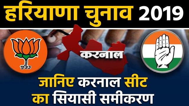 Haryana Assembly Elections: जानिए Karnal Seat के सियासी समीकरण । वनइंडिया हिंदी