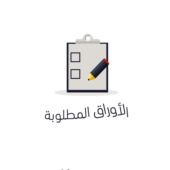 تعرف على  الأوراق اللازمة للتسجيل بمنظومة التأمين الصحي الشامل