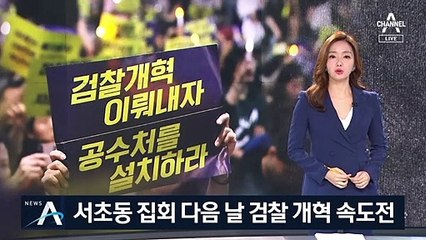 당정청, 검찰 개혁 속도전…“촛불 민심에서 필요성 재확인”